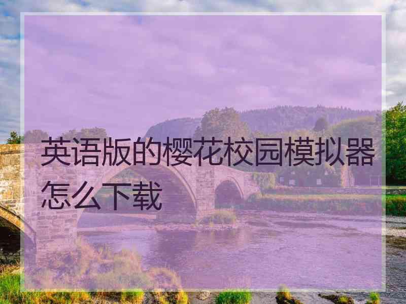 英语版的樱花校园模拟器怎么下载