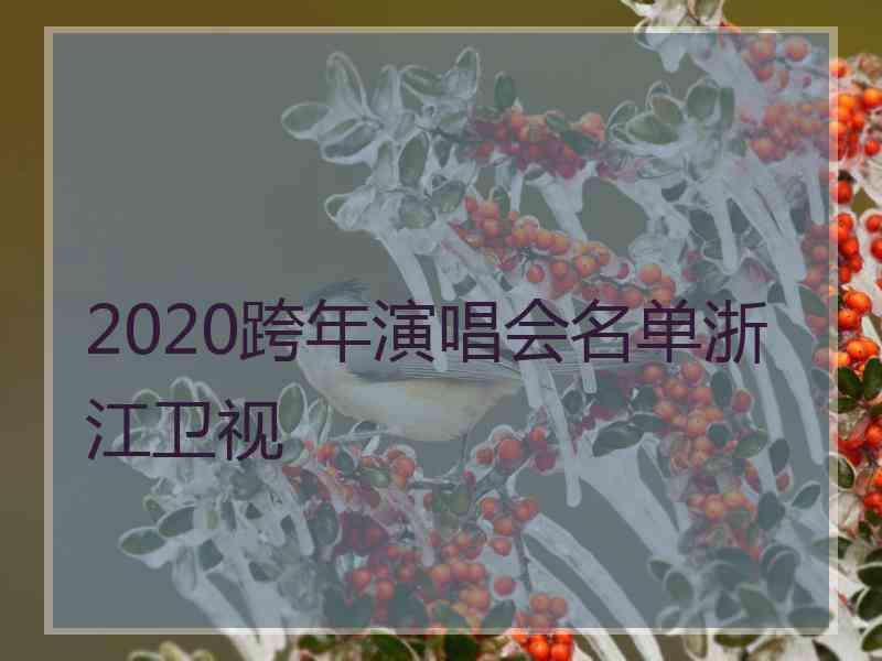 2020跨年演唱会名单浙江卫视