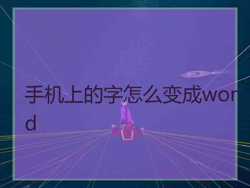 手机上的字怎么变成word