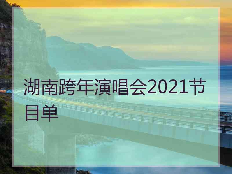 湖南跨年演唱会2021节目单