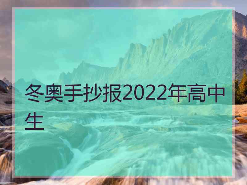 冬奥手抄报2022年高中生