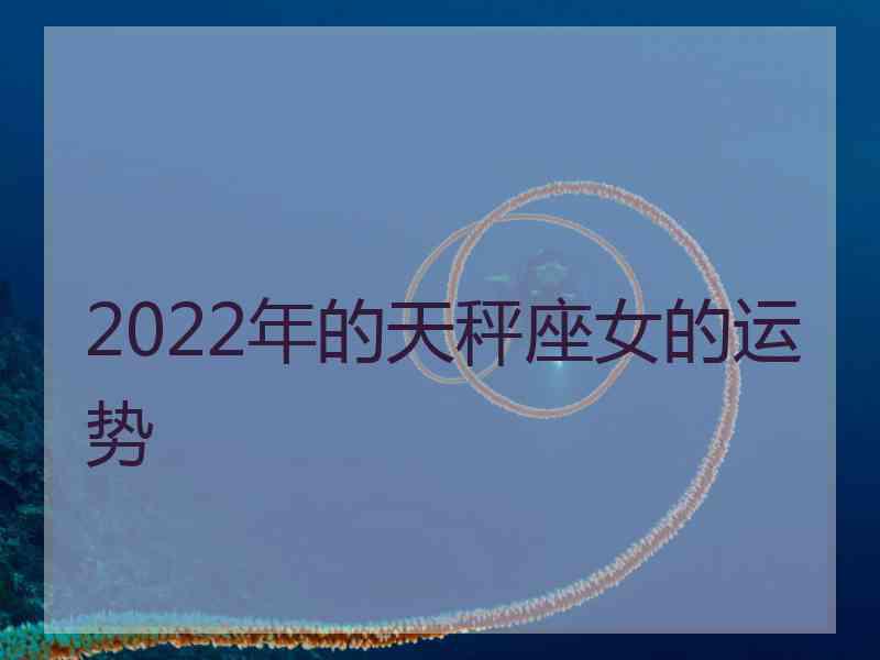 2022年的天秤座女的运势