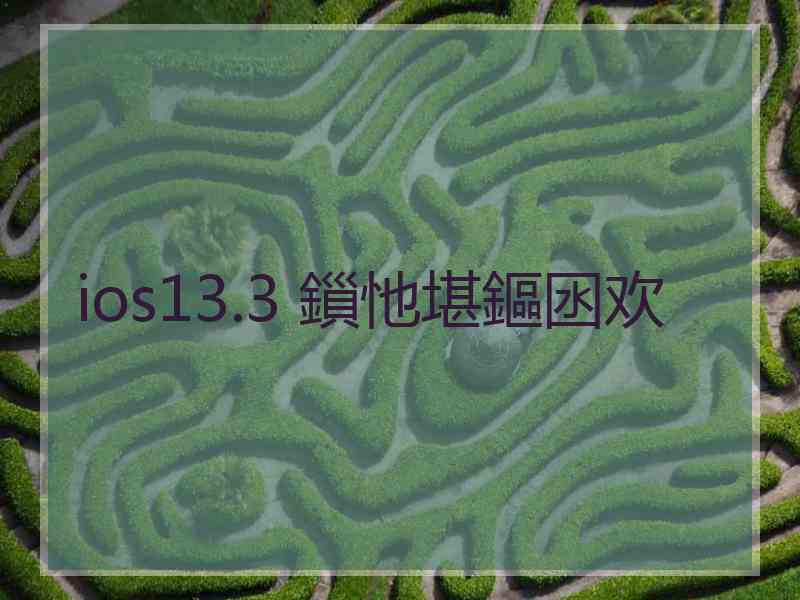 ios13.3 鎻忚堪鏂囦欢