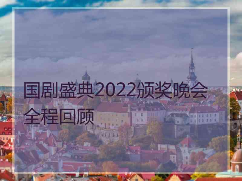 国剧盛典2022颁奖晚会全程回顾