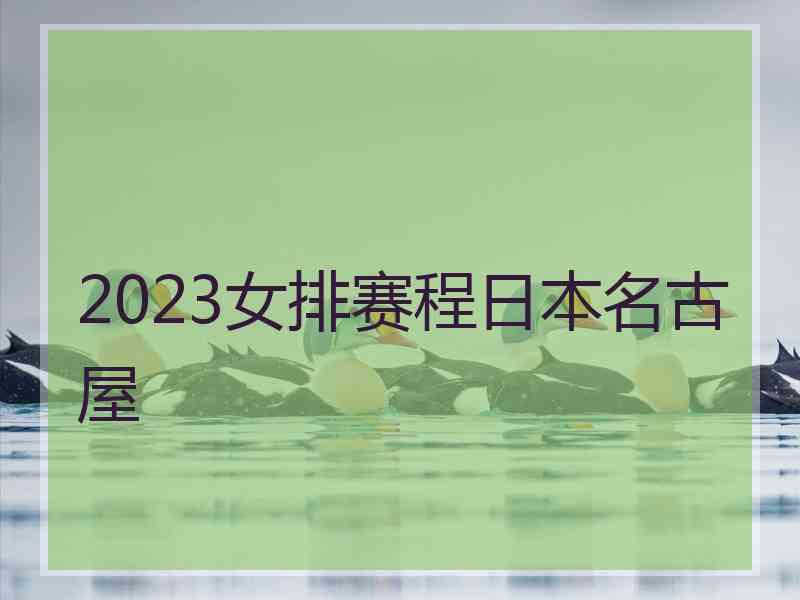 2023女排赛程日本名古屋