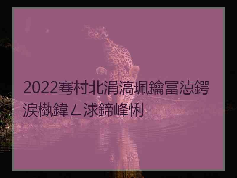 2022骞村北涓滈珮鑰冨惉鍔涙槸鍏ㄥ浗鍗峰悧