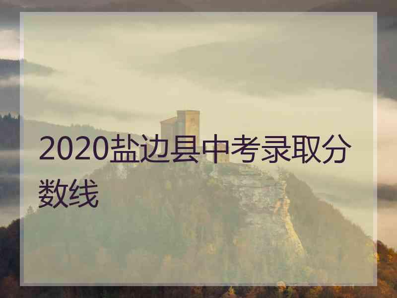 2020盐边县中考录取分数线