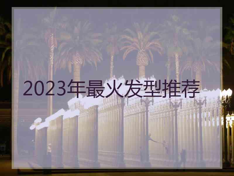 2023年最火发型推荐