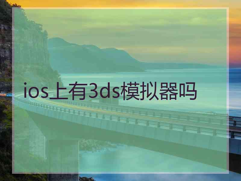 ios上有3ds模拟器吗