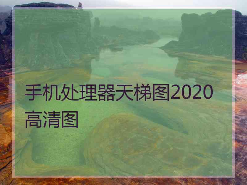 手机处理器天梯图2020 高清图