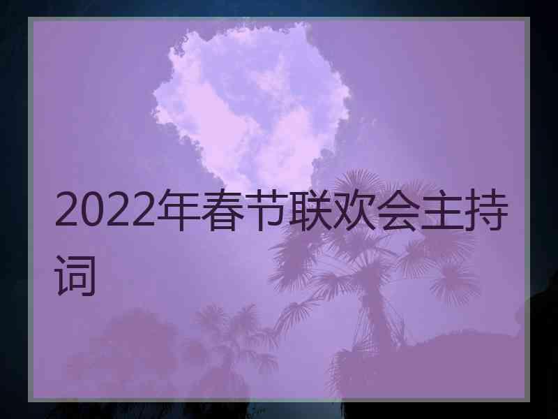 2022年春节联欢会主持词