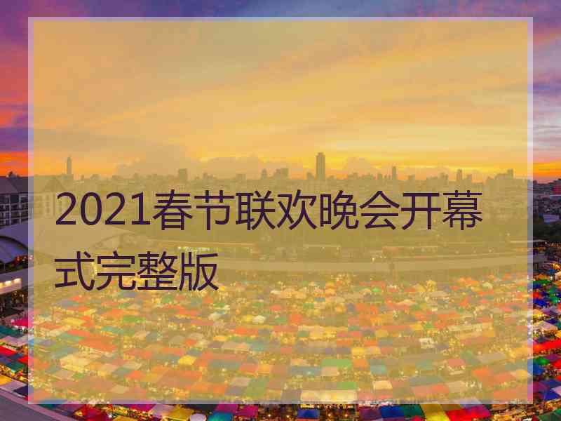 2021春节联欢晚会开幕式完整版