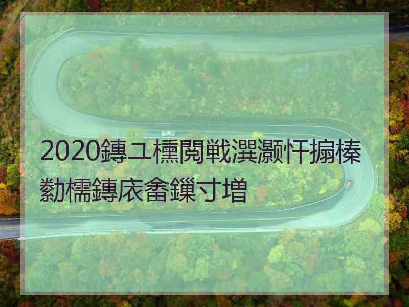 2020鏄ユ櫄閲戦潠灏忓搧榛勬檽鏄庡畬鏁寸増