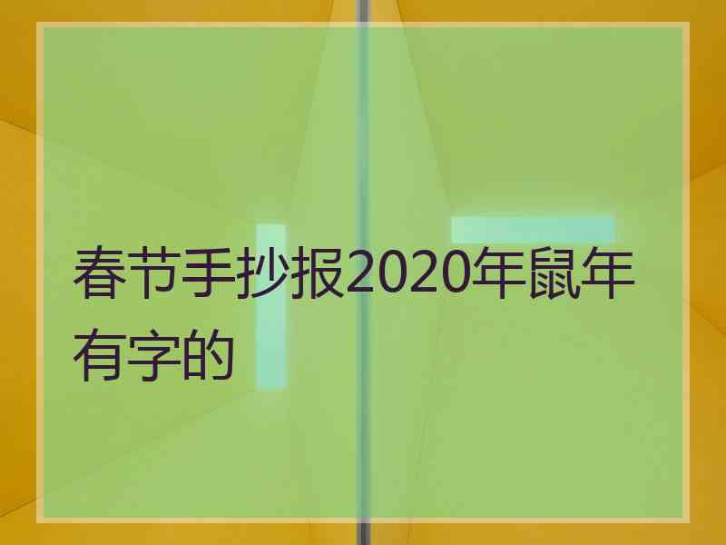 春节手抄报2020年鼠年有字的