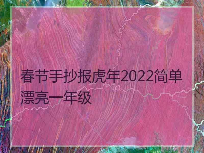 春节手抄报虎年2022简单漂亮一年级