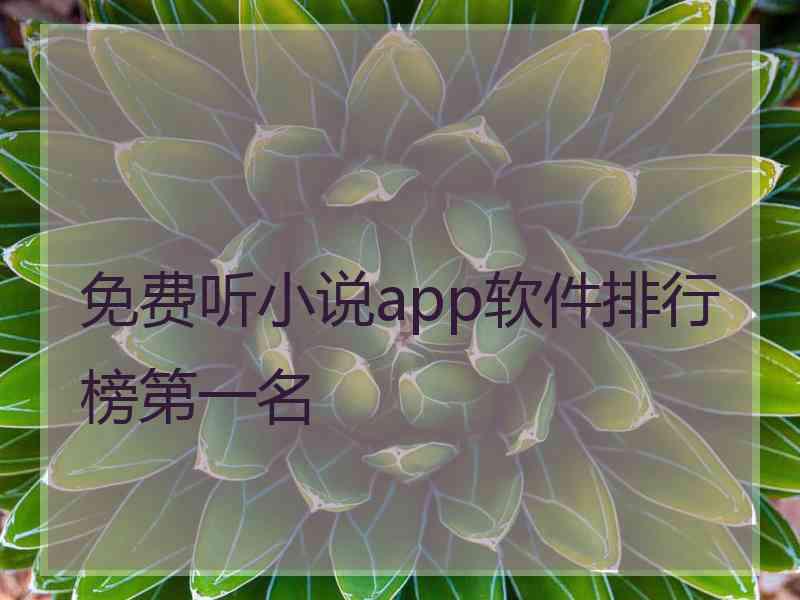 免费听小说app软件排行榜第一名