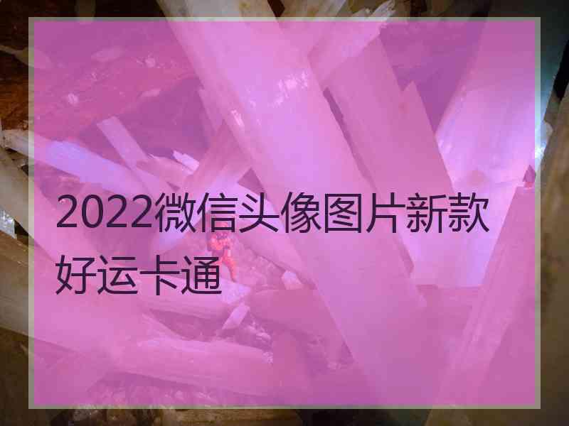 2022微信头像图片新款好运卡通