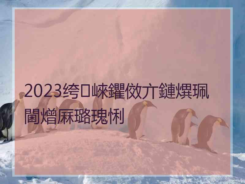 2023绔崍鑺傚亣鏈熼珮閫熷厤璐瑰悧