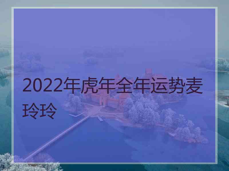 2022年虎年全年运势麦玲玲