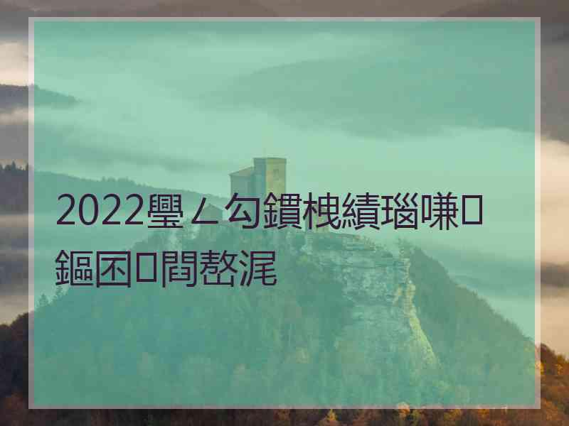 2022璺ㄥ勾鏆栧績瑙嗛鏂囨閰嶅浘