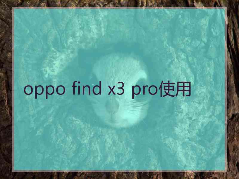 oppo find x3 pro使用