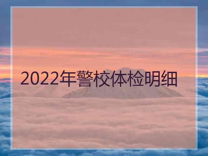 2022年警校体检明细