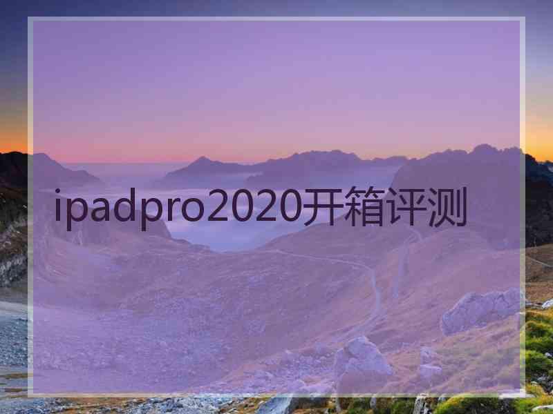 ipadpro2020开箱评测