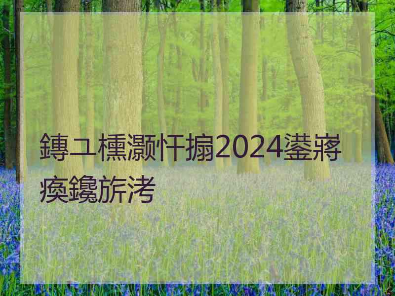 鏄ユ櫄灏忓搧2024鍙嶈瘓鑱旂洘