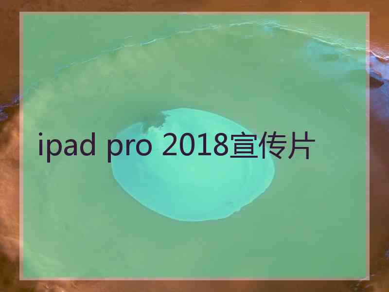 ipad pro 2018宣传片