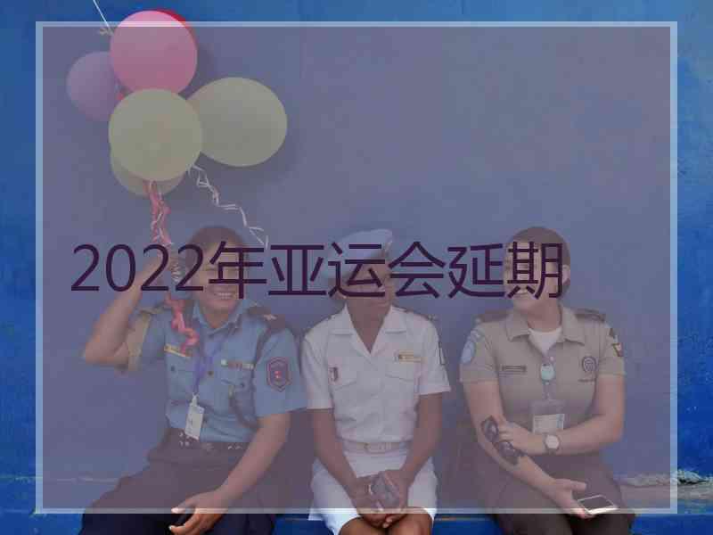 2022年亚运会延期