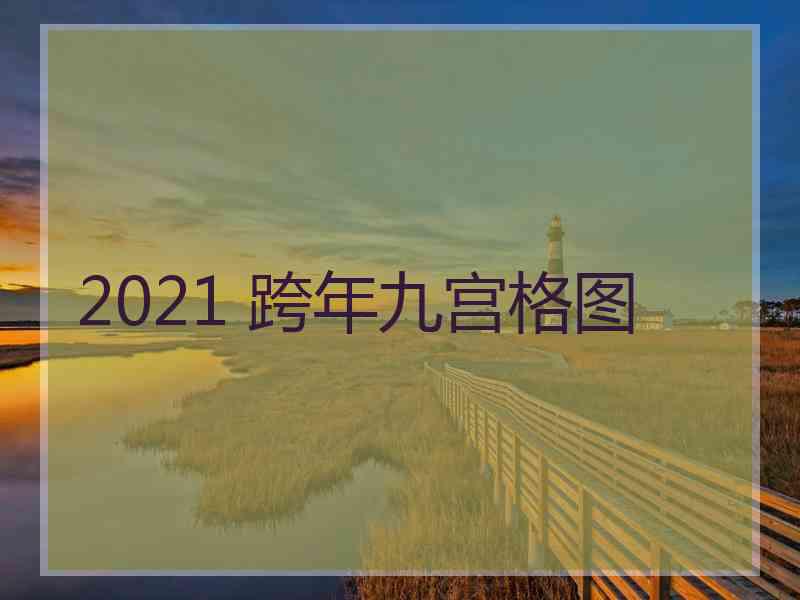 2021 跨年九宫格图