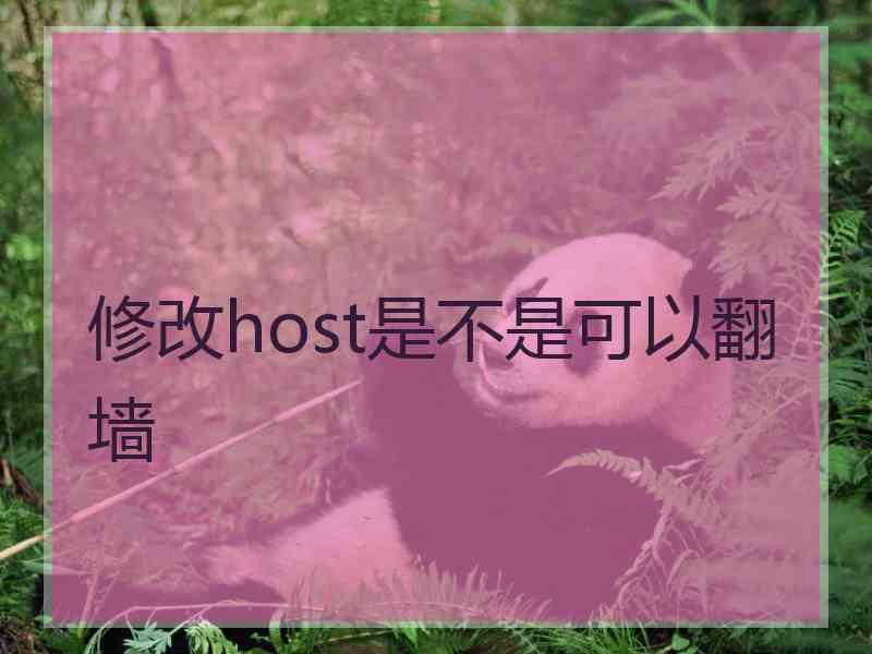 修改host是不是可以翻墙