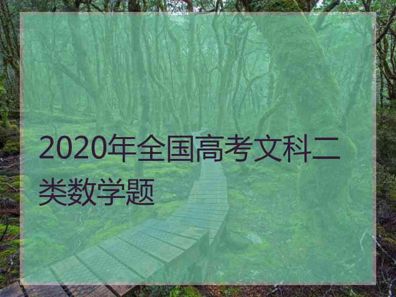 2020年全国高考文科二类数学题