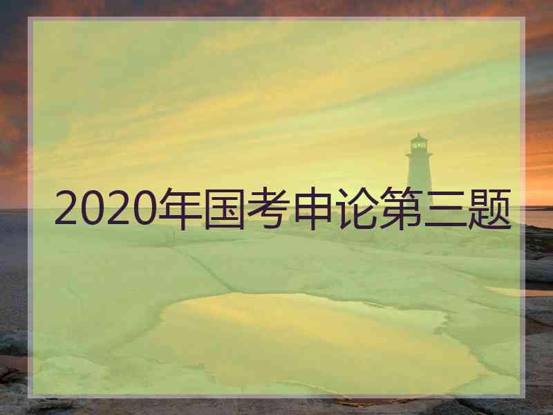 2020年国考申论第三题