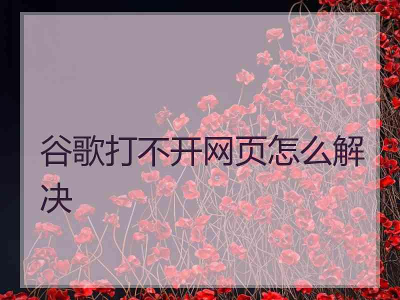 谷歌打不开网页怎么解决