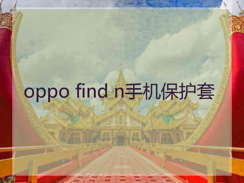 oppo find n手机保护套