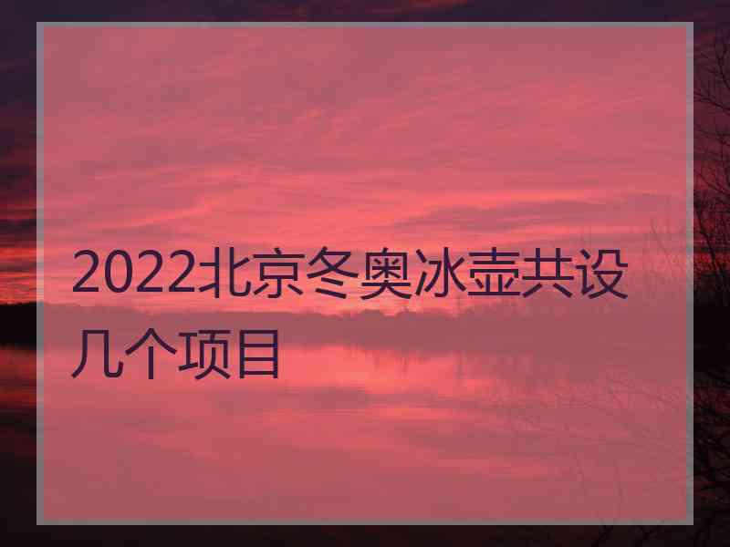 2022北京冬奥冰壶共设几个项目