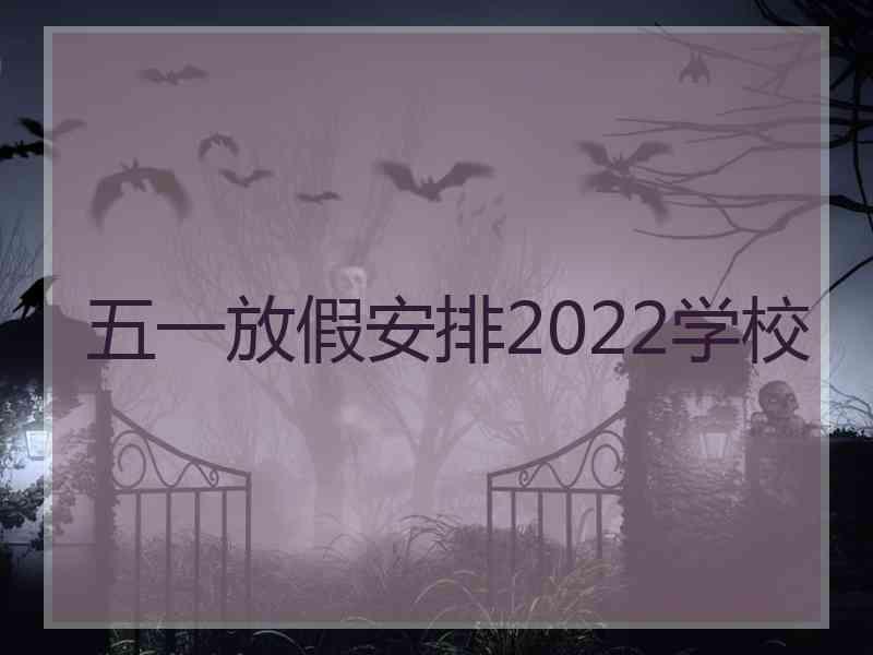 五一放假安排2022学校