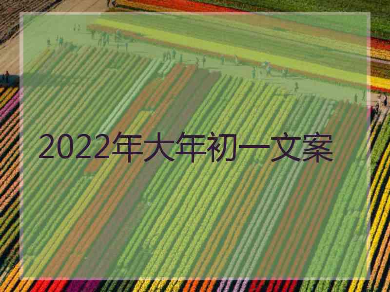 2022年大年初一文案