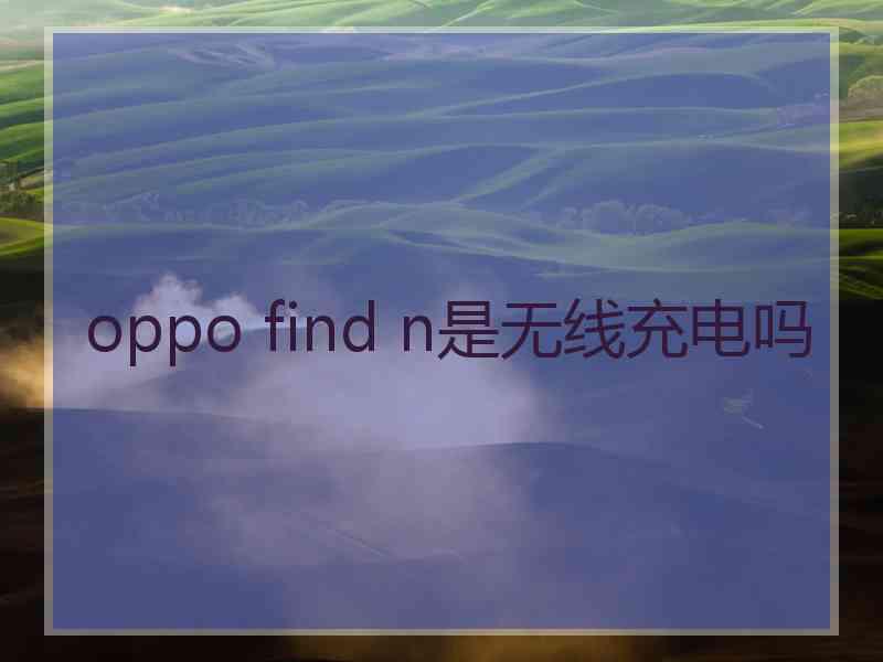 oppo find n是无线充电吗