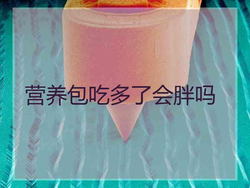 营养包吃多了会胖吗