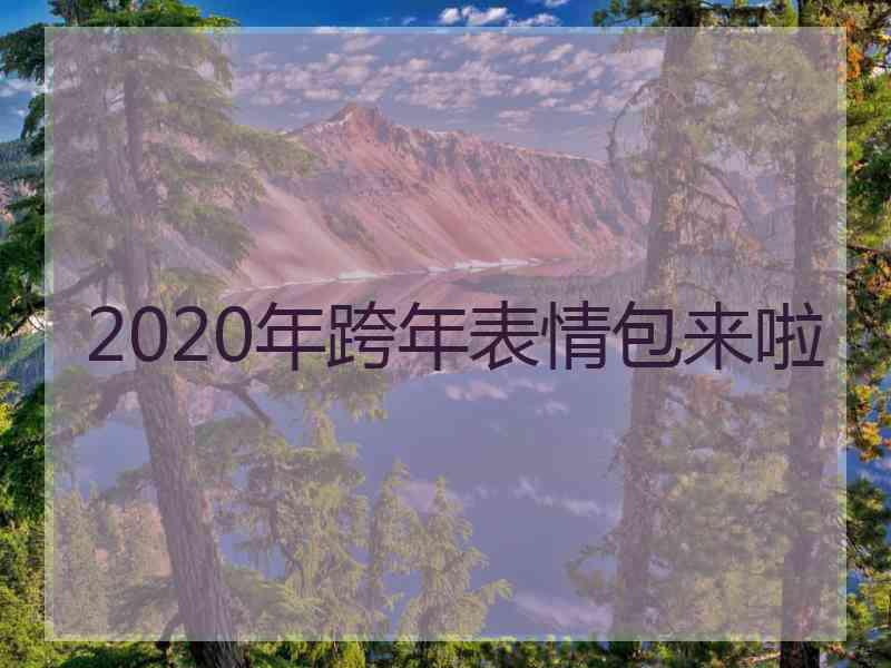 2020年跨年表情包来啦