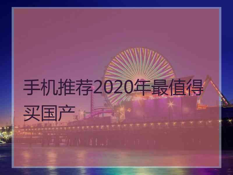 手机推荐2020年最值得买国产