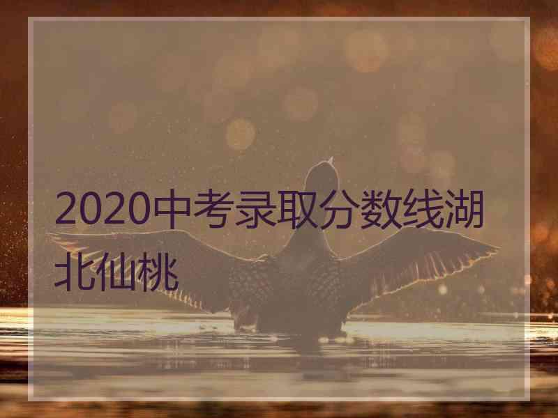 2020中考录取分数线湖北仙桃