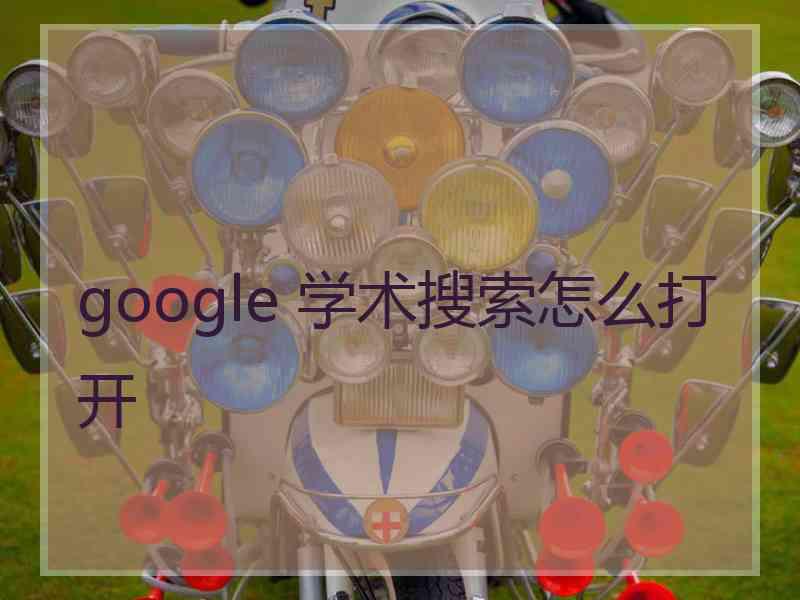 google 学术搜索怎么打开