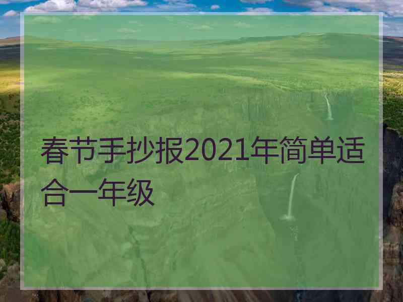 春节手抄报2021年简单适合一年级