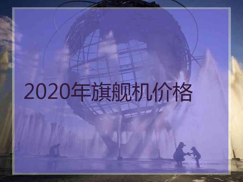 2020年旗舰机价格