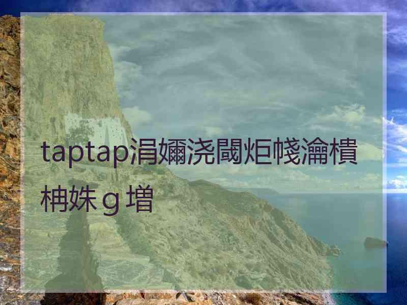 taptap涓嬭浇閾炬帴瀹樻柟姝ｇ増