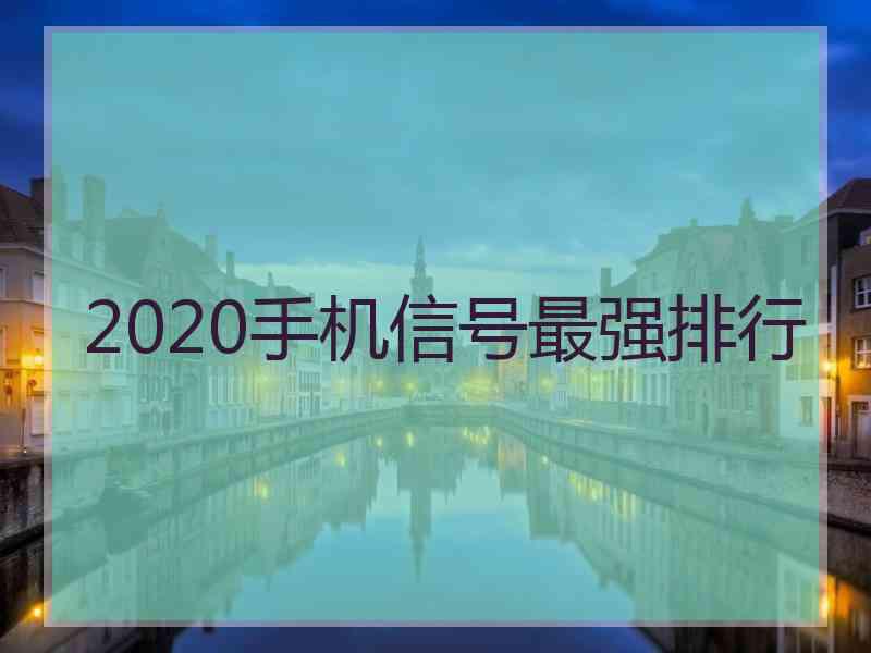 2020手机信号最强排行