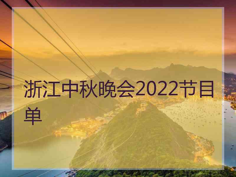 浙江中秋晚会2022节目单